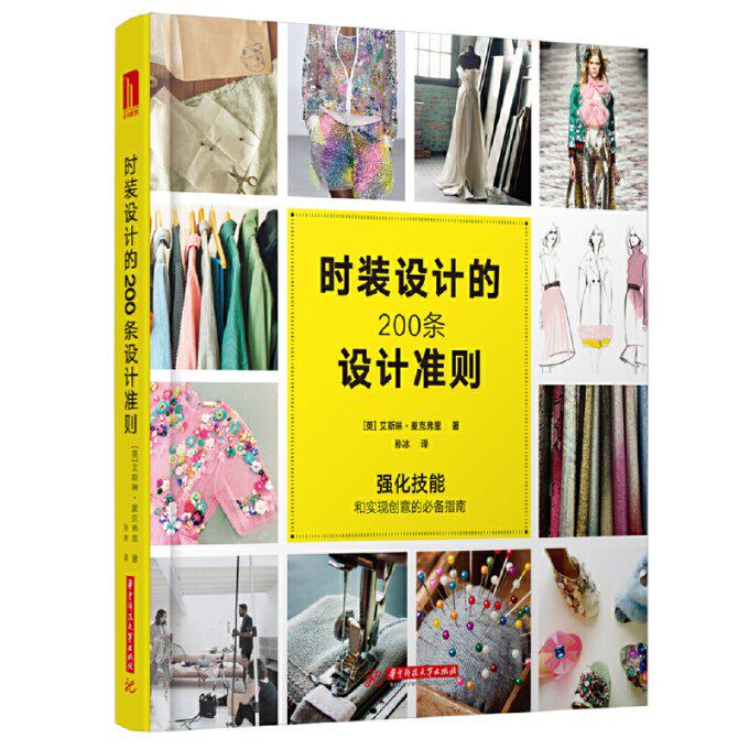 【官方正版】 时装设计的200条设计准则 (美) 艾斯琳·麦克弗里著 华中科技大学出版社 9787568046022