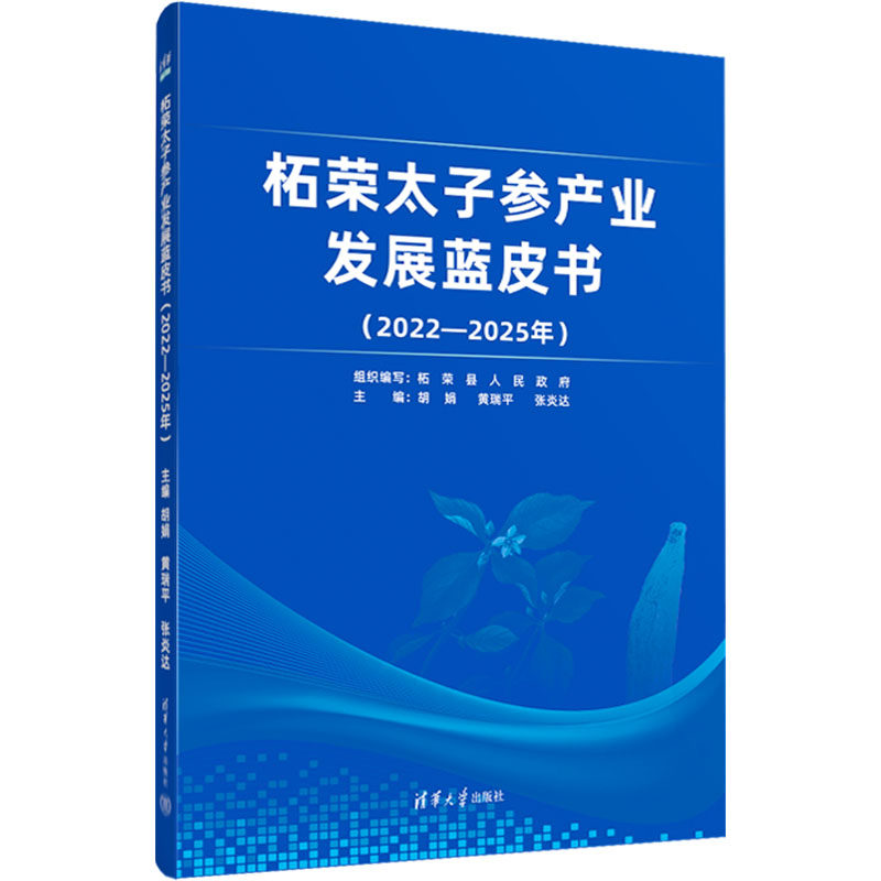 【官方正版】 柘荣太子参产业发展蓝皮书 9787302644798 主编胡娟, 黄瑞平, 张炎达 清华大学出版社