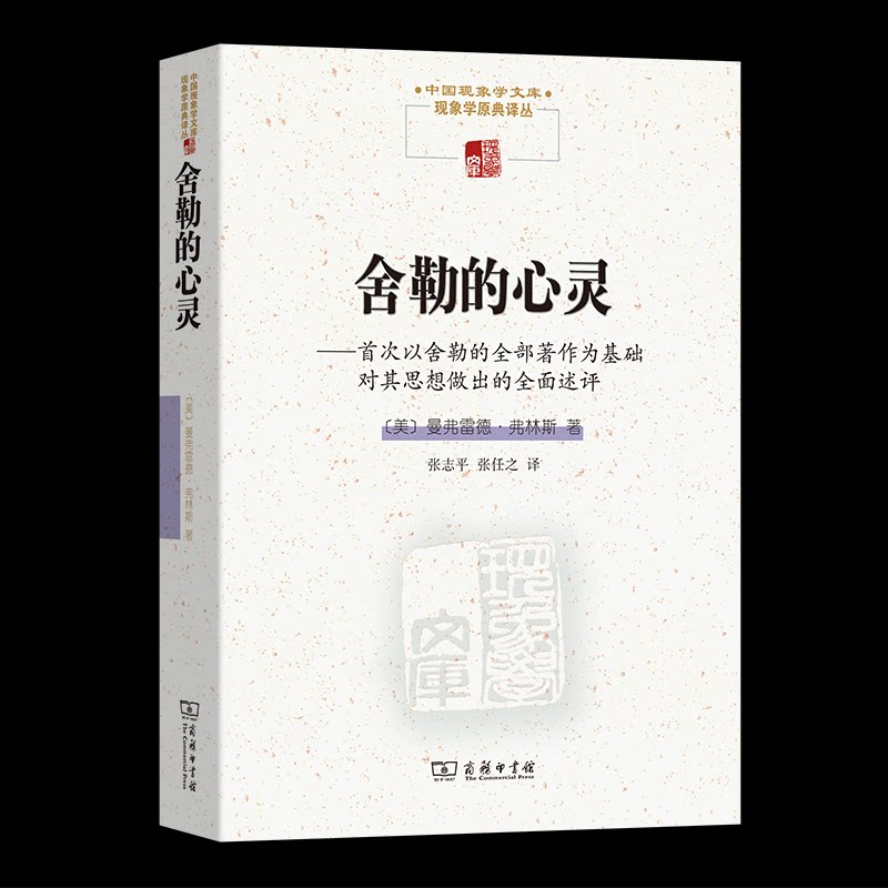 【官方正版】 舍勒的心灵 9787100244510 (美) 曼弗雷德·弗林斯著 商务印书馆