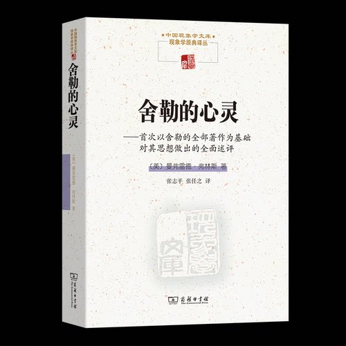 [正版新书]库房现货直发 舍勒的心灵 9787100244510 (美) 曼弗雷德·弗林斯著 商务印书馆 哲学和宗教/外国哲学