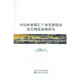 官方正版 经济科学出版 中国林业碳汇产业发展绩效及其增进策略研究 王维薇著 社 9787521827255