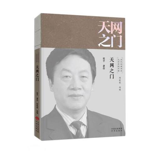 【官方正版】 天网之门 张平著作 中译出版社 9787500166368
