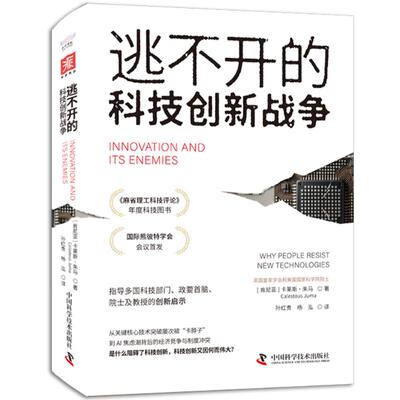 【官方正版】 逃不开的科技创新战争 9787523608425 (肯尼亚) 卡莱斯·朱马著 中国科学技术出版社