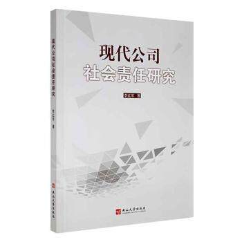 【官方正版】 现代公司社会责任研究 李红军著 燕山大学出版社 9787576102253