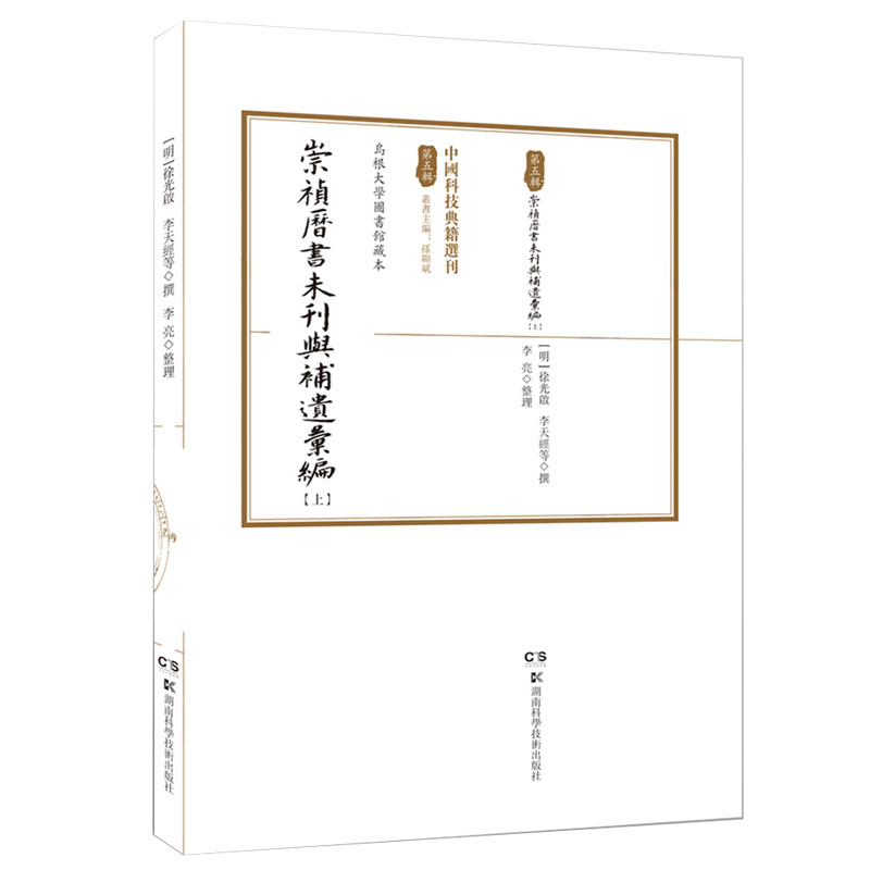 【官方正版】 崇禎曆書未刊與補遺彙編 9787571005634 徐光启,李天经等 湖南科学技术出版社