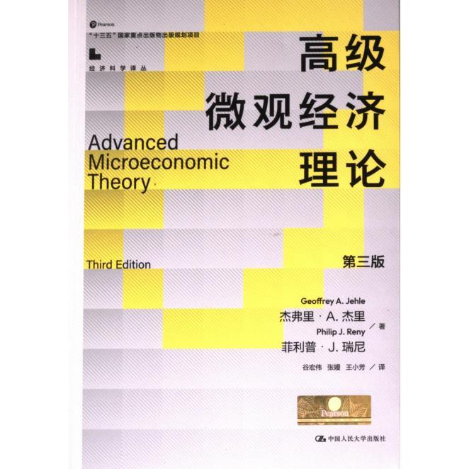 【官方正版】 高级微观经济理论 9787300318097 杰弗里·A. 杰里, 菲利普·J. 瑞尼著 中国人民大学出版社