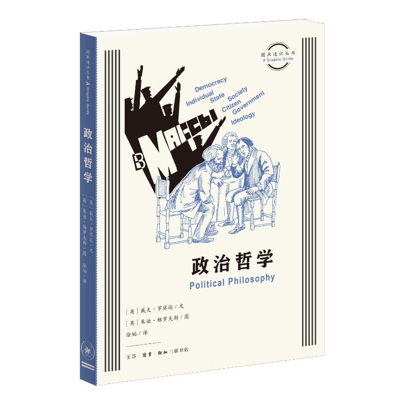 【官方正版】 图画通识丛书：政治哲学 9787108078261 [英]戴夫·罗宾逊 文，[英]朱迪·格罗夫斯 图，徐韬 译