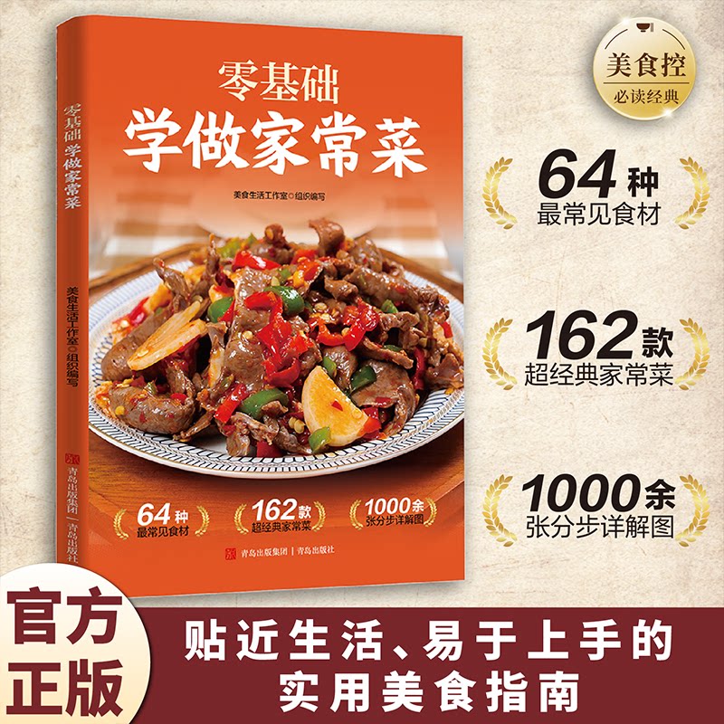 【官方正版】 零基础学做家常菜 美食生活工作室组织编写 青岛出版社 9787555236825