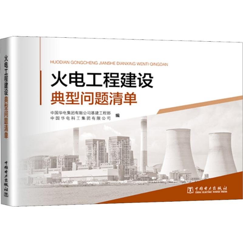 【官方正版】 火电工程建设典型问题清单 9787519823245 中国华电集团有限公司基建工程部, 中国华电科工集团有限公司编