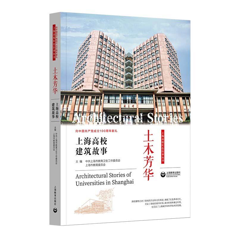 【官方正版】 土木芳华 9787572004056 主编中共上海市教育卫生工作委员会, 上海市教育委员会 上海教育出版社
