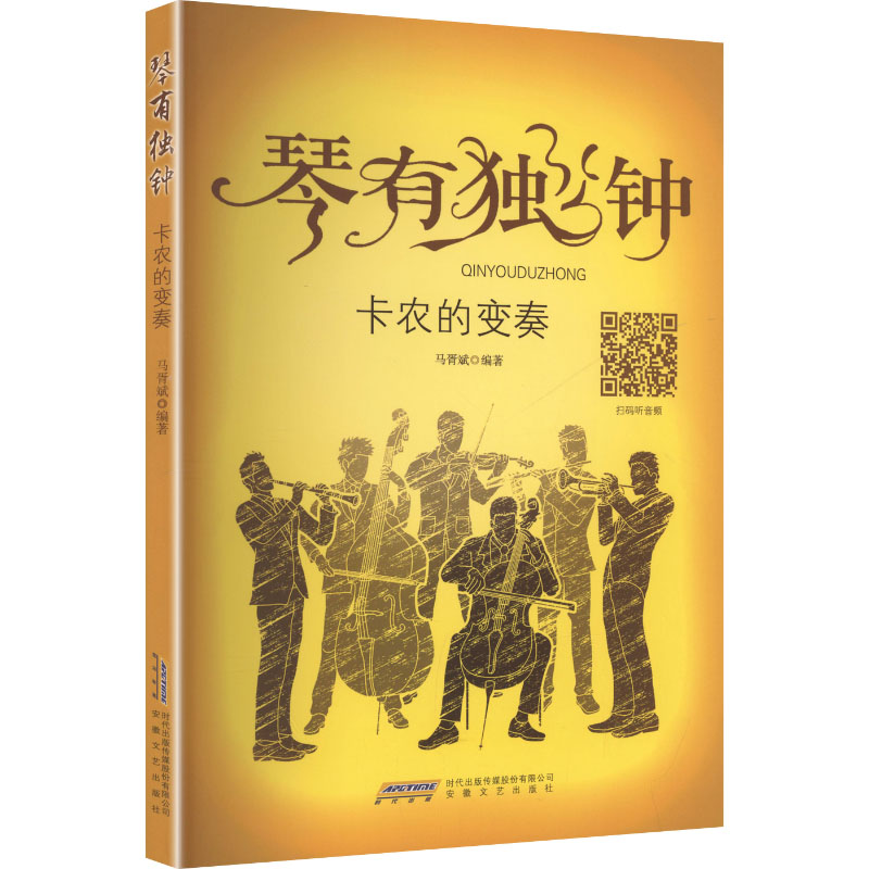【官方正版】 琴有独钟#cln#卡农的变奏 9787539684260 马胥斌编著 安徽文艺出版社