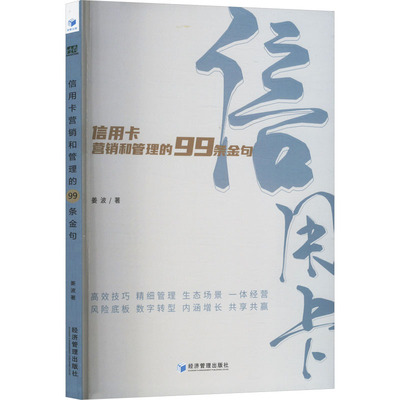 【正版】 信用卡营销和管理的99条金句 9787509697979 姜波著 经济管理出版社