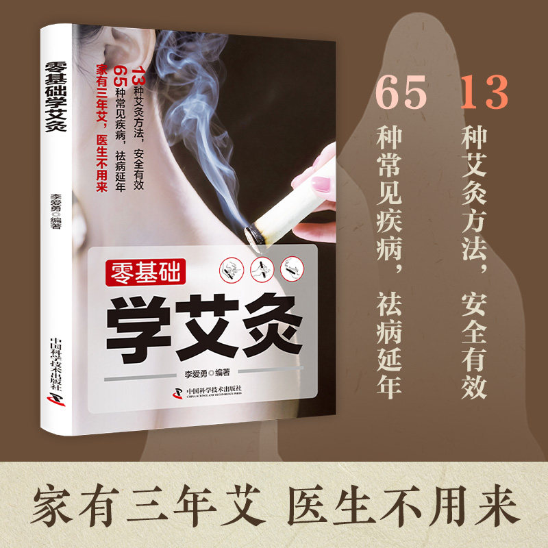 【官方正版】 零基础学艾灸 中医艾灸养生书籍家用艾灸穴位零基础学艾灸入门 图解艾灸穴位疗法 9787523612682 李爱勇