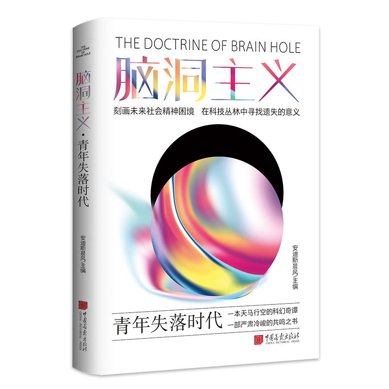 【官方正版】 脑洞主义 9787514624281 安迪斯晨风主编 中国画报出版社