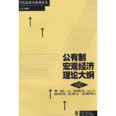 【官方正版】 公有制宏观经济理论大纲 9787208018808 樊纲主笔 上海人民出版社