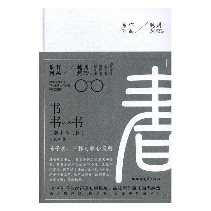 【官方正版】 书书书 9787531738466 周越然著 北方文艺出版社