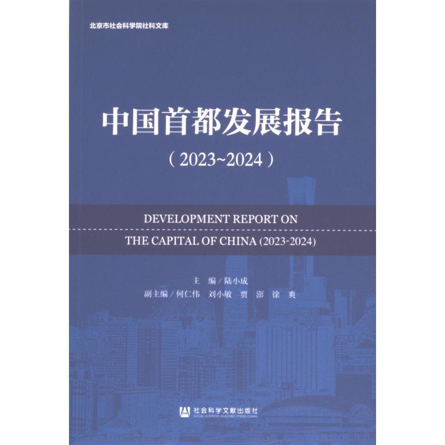【官方正版】 中国首都发展报告(2023~2024) 9787522839295 无 社会科学文献出版社