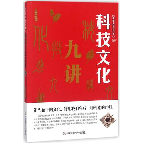 【官方正版】 科技文化九讲 丁俊奎编著 中国商业出版社 9787520803304