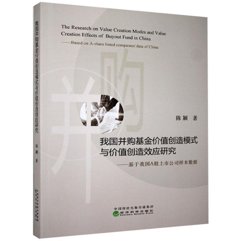 【官方正版】 我国并购基金价值创造模式与价值创造效应研究-基于我国A股上市公司样本数据 9787521817218 陈颖 经济科学出版社
