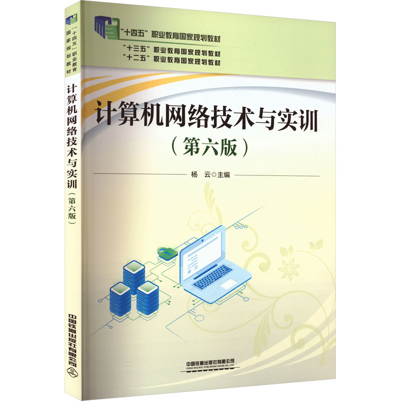 【官方正版】 计算机网络技术与实训 杨云主编 中国铁道出版社有限公司 9787113309503