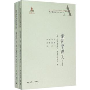 【官方正版】 维奥莱-勒-迪克建筑学讲义 9787112177547 (法) 尤金-埃曼·维奥莱-勒-迪克著 中国建筑工业出版社