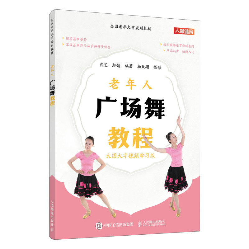 【官方正版】 老年人广场舞教程 武艺, 赵婧编著 人民邮电出版社 9787115621566