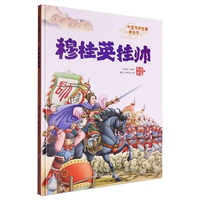 【官方正版】 穆桂英挂帅 9787558591471 孙硕夫编写 北方妇女儿童出版社