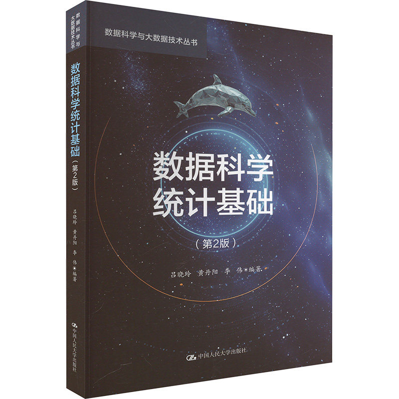 【官方正版】 数据科学统计基础（第2版）（数据科学与大数据技术丛书） 9787300326986 吕晓玲，黄丹阳，李伟 中国人民大学出版社