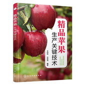精品苹果生产关键技术97871224241王田利 沈前伟编著