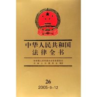 【官方正版】 中华人民共和国法律全书 9787206048289 王怀安 ... [等] 主编 吉林人民出版社