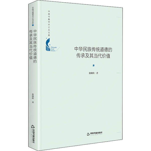【官方正版】 中华民族传统道德的传承及其当代价值 张晓昀著 中国书籍出版社 9787506877862