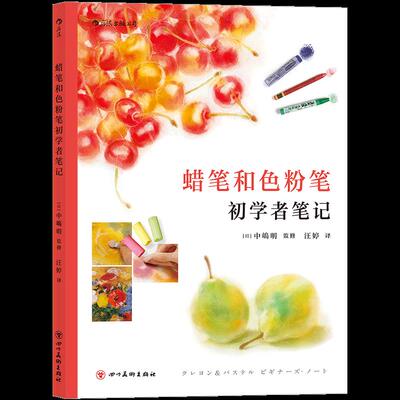 【官方正版】 蜡笔和色粉笔初学者笔记 9787541070495 (日) 中嶋明监修 四川美术出版社
