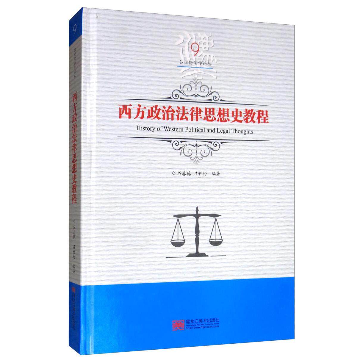 【官方正版】 西方政治法律思想史教程 9787559327024 谷春德, 吕世伦编著 黑龙江美术出版社
