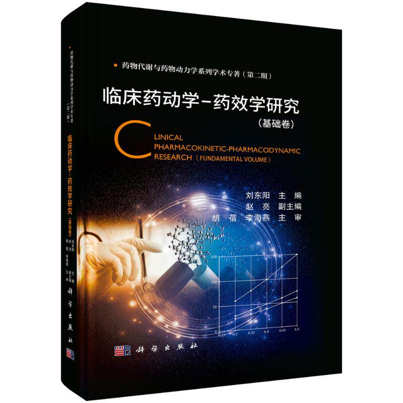 【官方正版】 临床药动学-药效学研究 9787030805720 刘东阳主编 科学出版社