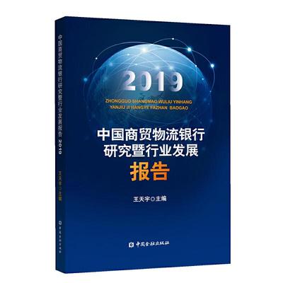 【正版】 中国商贸物流银行研究暨行业发展报告 9787522002477 王天宇主编 中国金融出版社