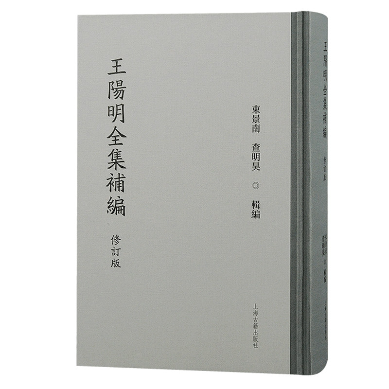 【官方正版】 王陽明全集補編 9787573212924 束景南, 查明昊輯編 上海古籍出版社