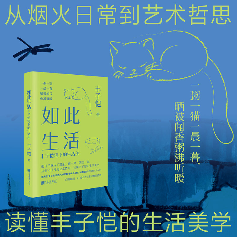 【官方正版】 如此生活 9787514625189 丰子恺著 中国画报出版社