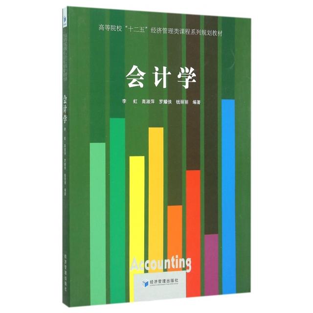 【官方正版】 会计学(高等院校十二五经济管理类课程系列规划教材) 9787509638989 无 经济管理出版社