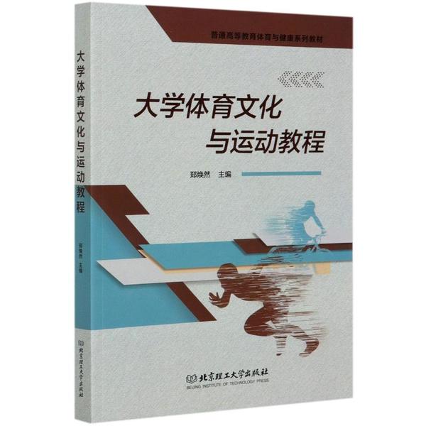 【官方正版】 大学体育文化与运动教程(普通高等教育体育与健康系列教材) 9787568289511 无 北京理工大学出版社