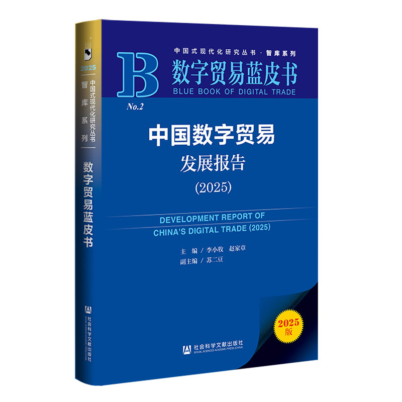 【官方正版】 中国数字贸易发展报告 主编李小牧, 赵家章 社会科学文献出版社 9787522859613