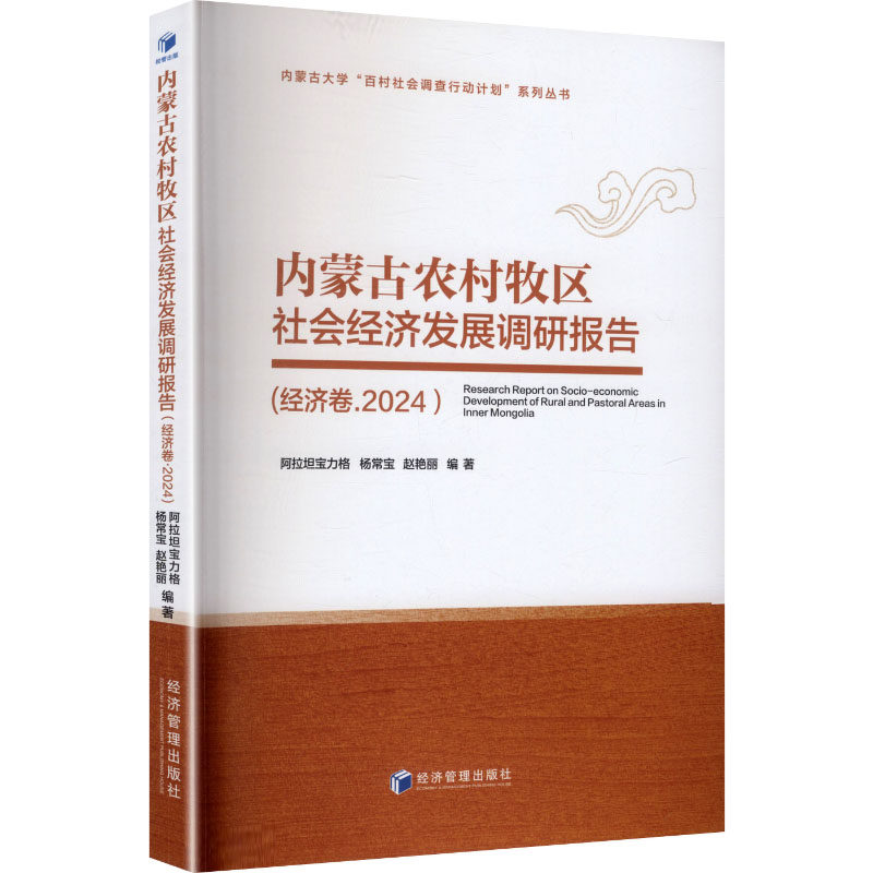 【官方正版】 内蒙古农村牧区社会经济发展调研报告 阿拉坦宝力格, 杨常宝, 赵艳丽编著 经济管理出版社 9787509697498