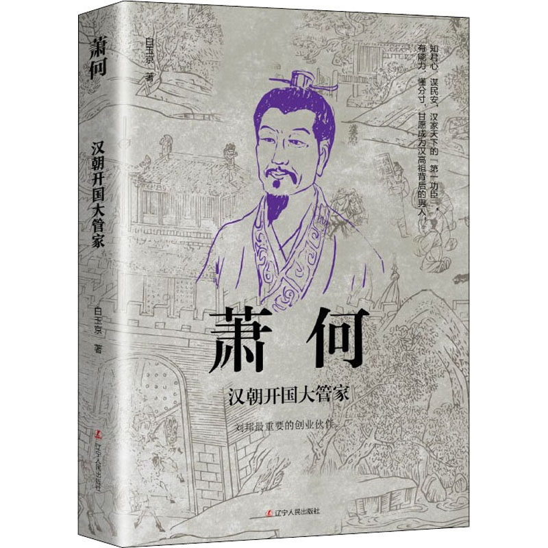 【官方正版】 中国古代谋臣(司马懿+诸葛亮+萧何+张良+刘伯温) 9787205103781 赵星 白玉京 赵松 宿巍 刘叶青 辽宁人民出版社