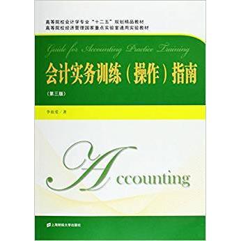 【官方正版】 会计实务训练 (操作) 指南 9787564219819 李祖爱著 上海财经大学出版社