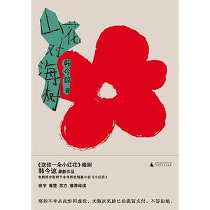 【官方正版】 山花对海树 9787559833747 韩今谅著 广西师范大学出版社