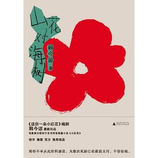 【官方正版】 山花对海树 9787559833747 韩今谅著 广西师范大学出版社