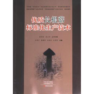 【官方正版】 优质长根菇标准化生产技术 9787554226698 王家才 ... [等] 主编 中原农民出版社