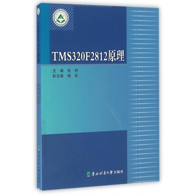 【官方正版】 TMS320F2812原理 主编张妤 东北林业大学出版社 9787567408296