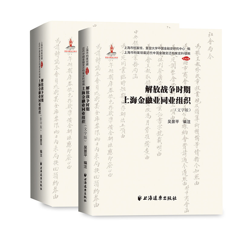 【官方正版】 解放战争时期上海金融业同业组织 吴景平编注 上海远东出版社 9787547620779