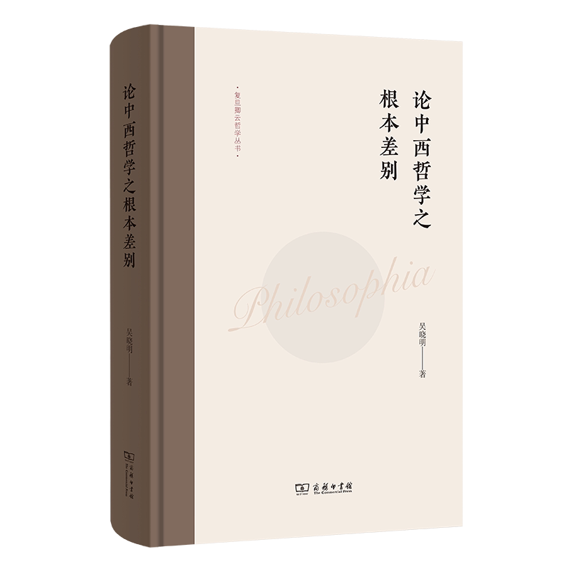 【官方正版】 论中西哲学之根本差别 吴晓明著 商务印书馆 9787100233446