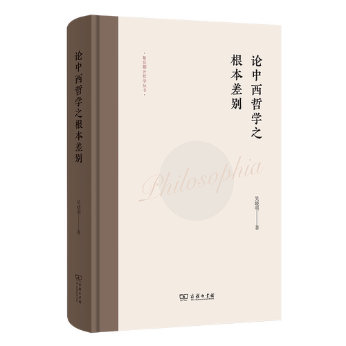 【官方正版】 论中西哲学之根本差别 吴晓明著 商务印书馆 9787100233446